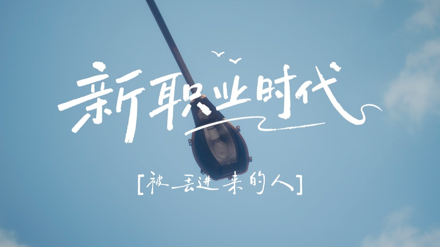 微纪录片《新职业时代》