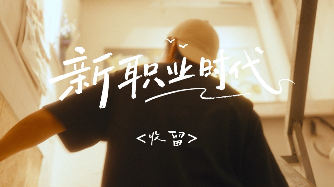 《新职业时代》画面