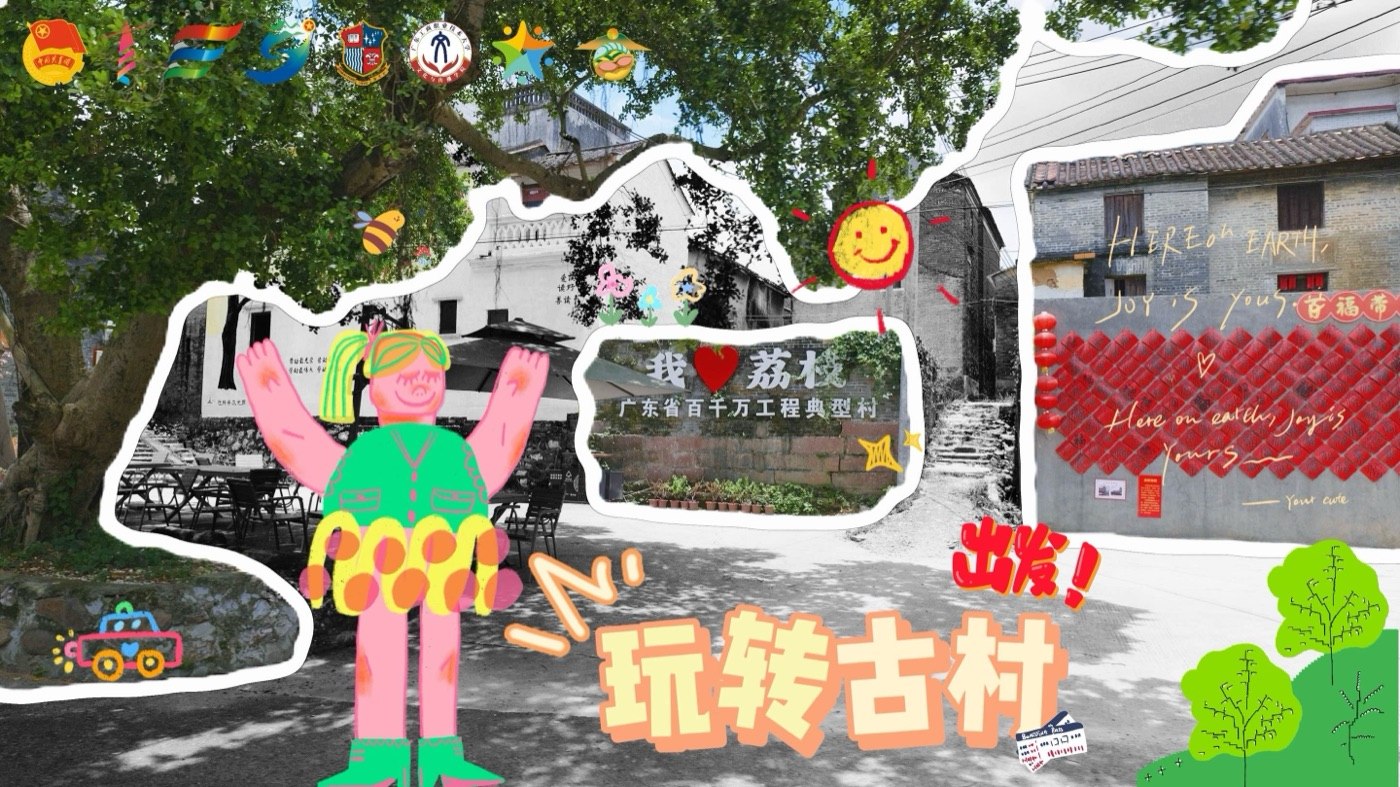 《玩转古村》短视频画面